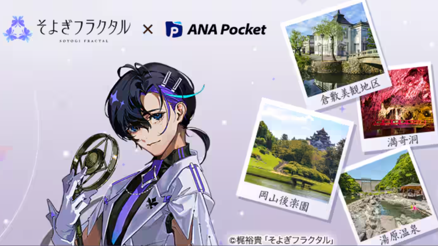 2025年7月19日（土）より晴れの国おかやまのいろんなスポットをANA